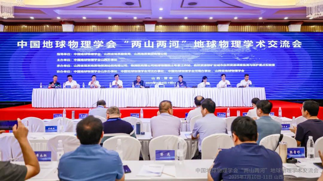 GridWorld Invited to Attend the Chinese Geophysical Societys "Two Mountains, Two Rivers" Geophysical Academic Exchange Conference and Delivers Special Report